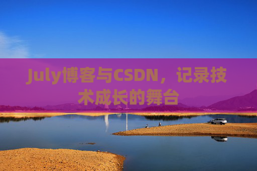 July博客与CSDN，记录技术成长的舞台